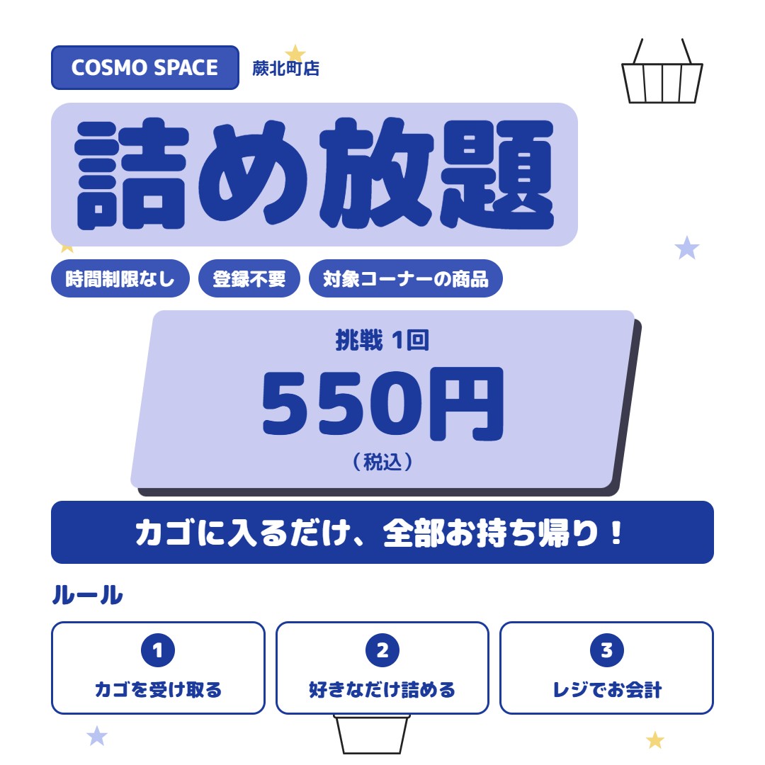 詰め放題